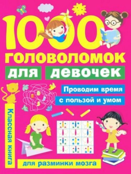 Валентина Дмитриева: 1000 головоломок для девочек