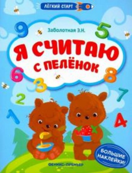 Этери Заболотная: Я считаю с пеленок. Книжка с наклейками