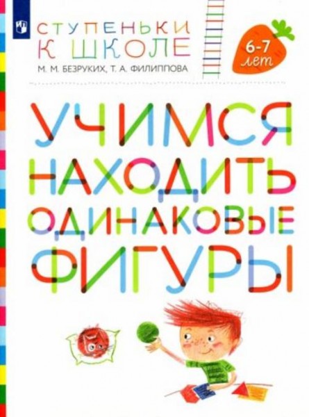 Безруких, Филиппова: Ступеньки к школе. Учимся находить одинаковые фигуры. 6-7 лет. ФГОС ДО