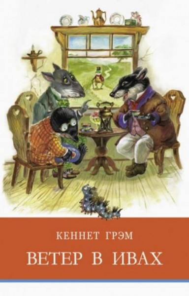 Кеннет Грэм: Ветер в ивах