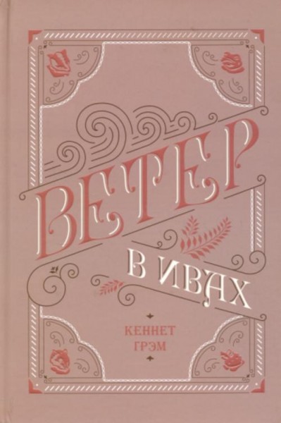 Кеннет Грэм: Ветер в ивах
