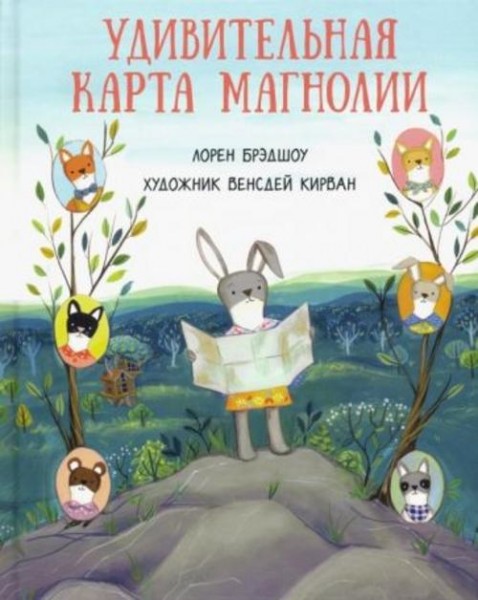 Лорен Брэдшоу: Удивительная карта Магнолии