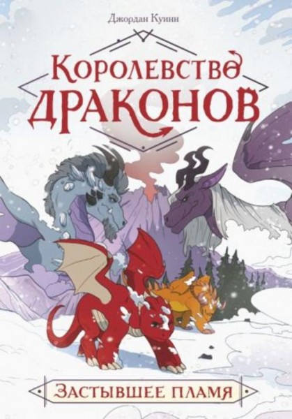 Джордан Куинн: Королевство драконов. Застывшее пламя