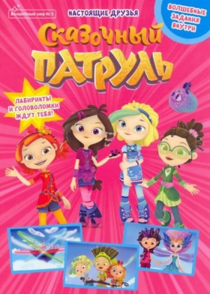 Маслина, Кострова, Сашина: Волшебный мир №5 сентябрь 2021. Сказочный патруль. Настоящие друзья