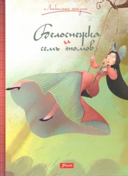 Гримм Якоб и Вильгельм: Белоснежка и семь гномов