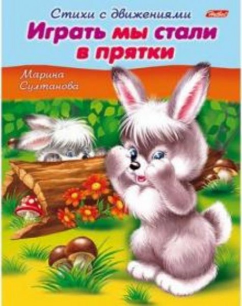 Марина Султанова: Стихи с движениями. Играть мы стали в прятки