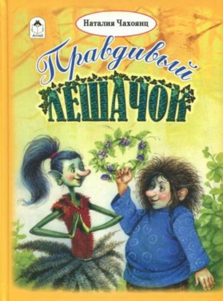 Наталия Чахоянц: Правдивый Лешачок