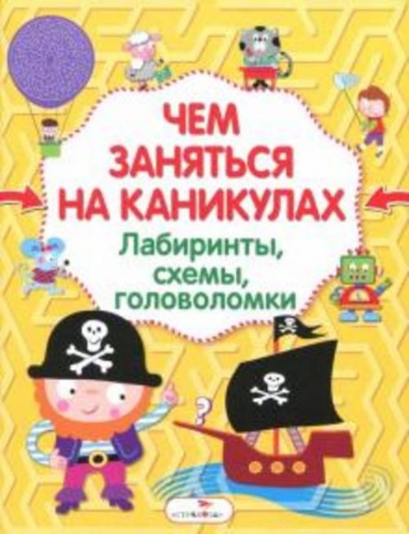 Лабиринты, схемы, головоломки. Выпуск 1