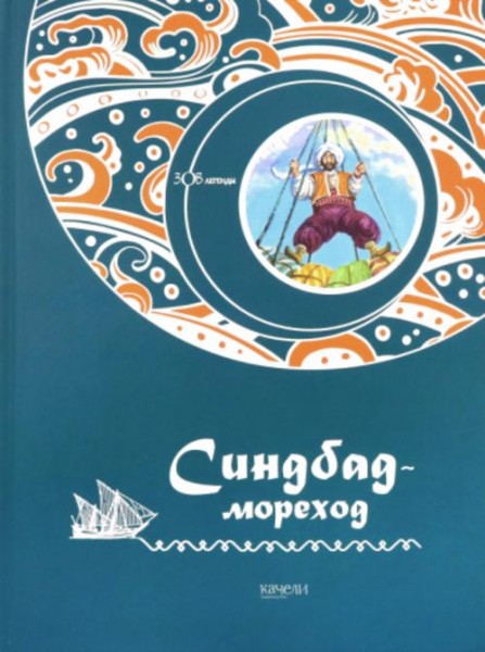 Синдбад-мореход