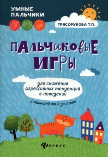 Татьяна Трясорукова: Пальчиковые игры для снижения агрессивных тенденций в поведении у малышей от 0