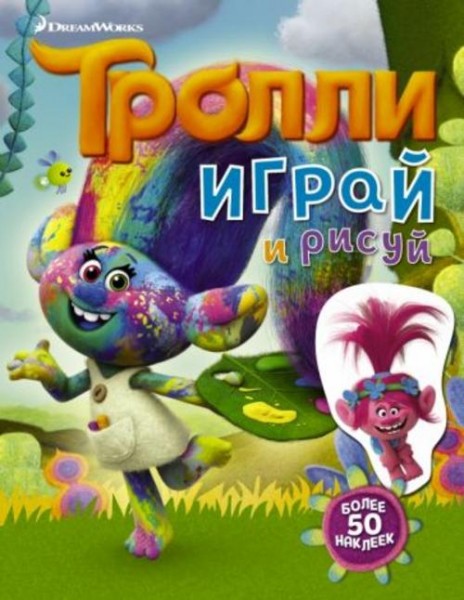 Тролли. Играй и рисуй