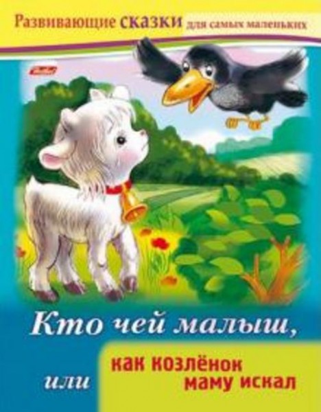 Марина Султанова: Кто чей малыш, или Как козленок маму искал