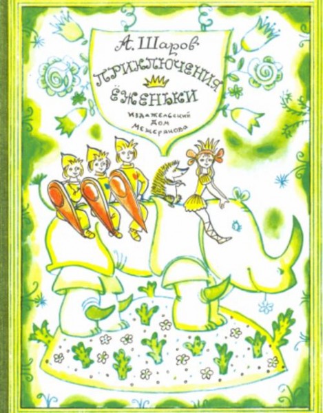 Александр Шаров: Приключения Ёженьки и других нарисованных человечков