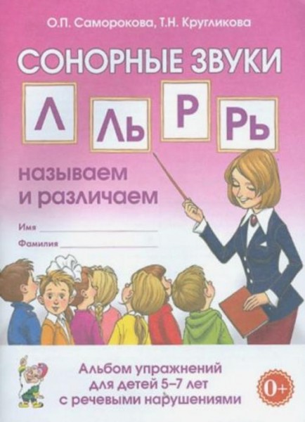 Саморокова, Кругликова: Сонорные звуки Л, Ль, Р, Рь. Называем и различаем. Альбом упражнений для дет