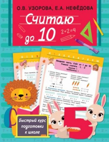 Узорова, Нефёдова: Считаю до 10