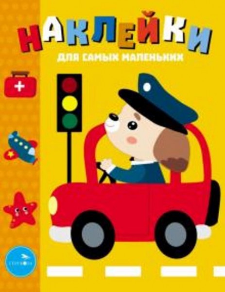 Лариса Маврина: Наклейки для самых маленьких. Выпуск 43. Машинка