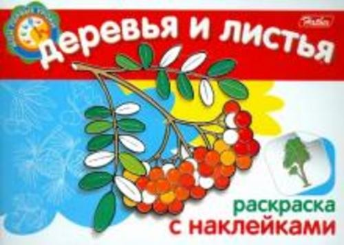 Мои первые уроки "Деревья и листья" (05822)