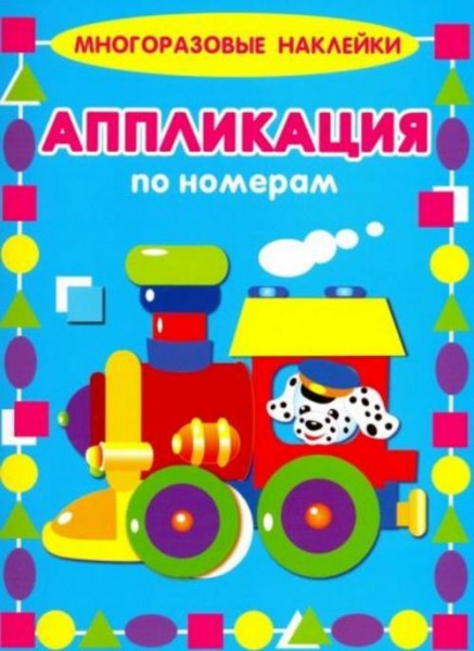 Крашенинникова, Кузьмин: Аппликации по номерам. Паровозик