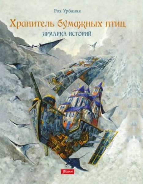 Рох Урбаняк: Хранитель бумажных птиц. Ярмарка историй