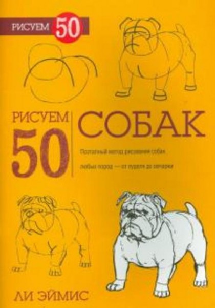 Ли Эймис: Рисуем 50 собак