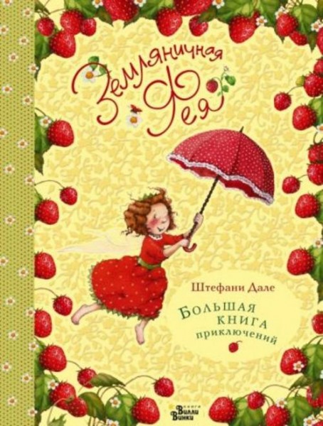 Штефани Дале: Земляничная фея. Большая книга приключений