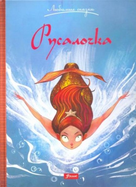 Ганс Андерсен: Русалочка