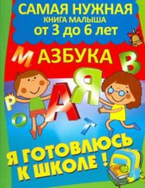 Марта Дебуш: Я готовлюсь к школе. Азбука