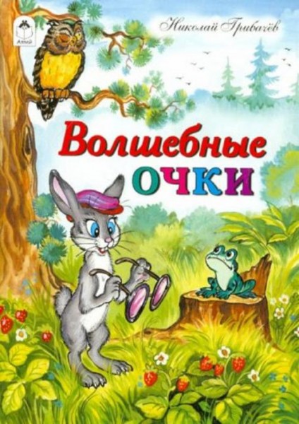 Николай Грибачев: Волшебные очки