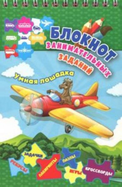 Блокнот занимательных заданий для детей 5-8 лет. Умная лошадка: пазлы, задачки, игры, ребусы, кроссв