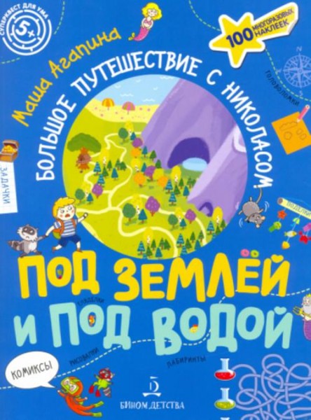 Мария Агапина: Под землей и под водой. Большое путешествие с Николасом