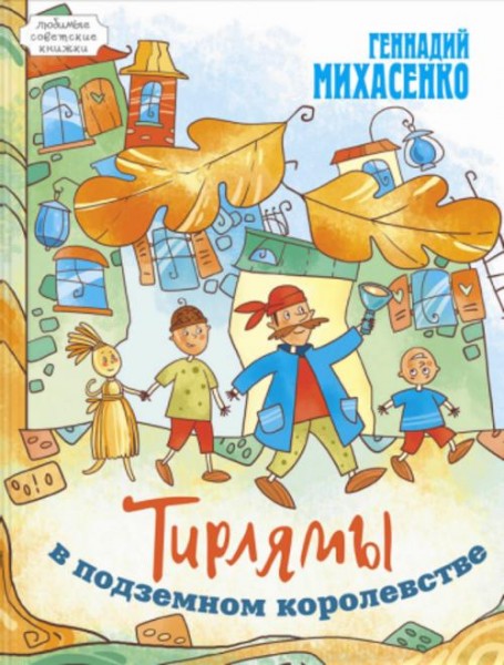 Геннадий Михасенко: Тирлямы в подземном королевстве