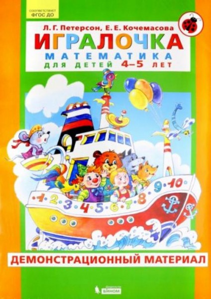 Петерсон, Кочемасова: Игралочка. Математика для детей 4-5 лет. Демонстрационный материал. ФГОС ДО