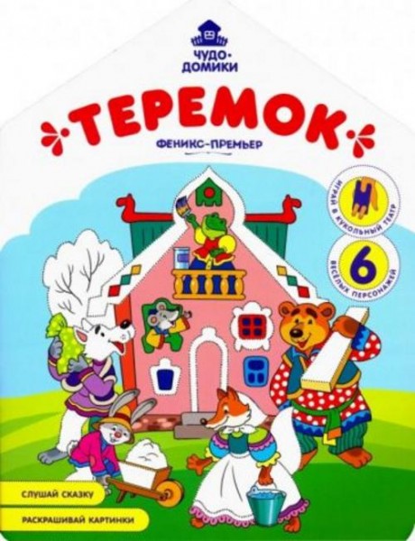 Андрей Хотулев: Теремок: книжка-раскраска