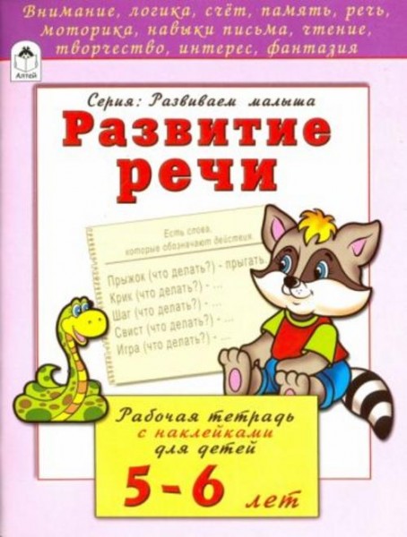 Наталья Бакунева: Развитие речи. Рабочая тетрадь с наклейками для детей 5-6 лет