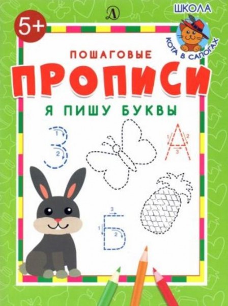 Я пишу буквы