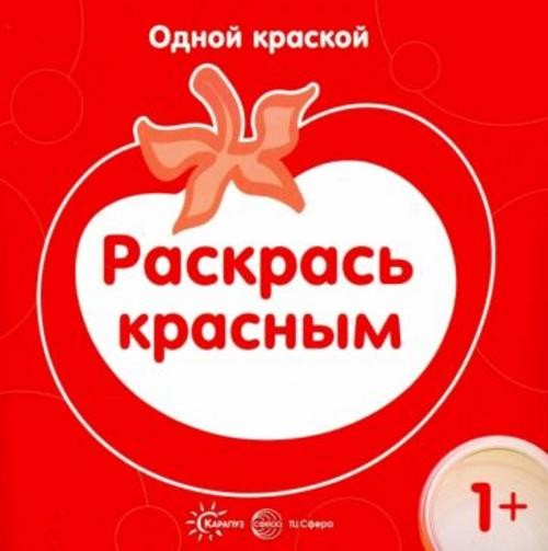 Раскрась красным