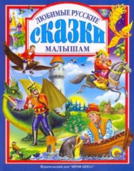 Любимые русские сказки малышам