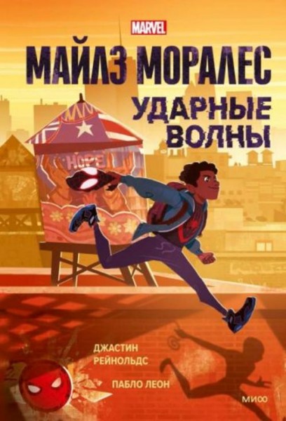 Джастин Рейнольдс: Майлз Моралес. Ударные волны