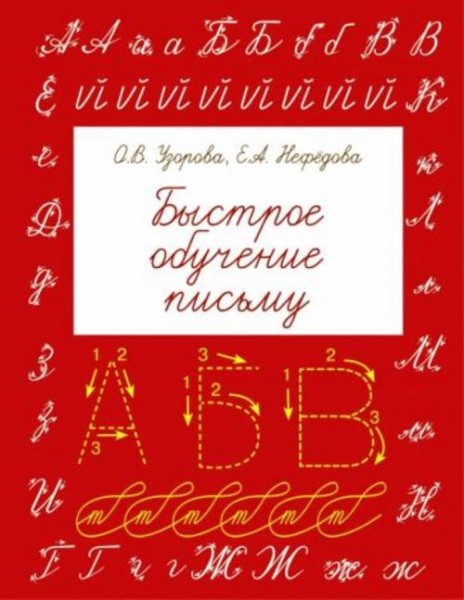 Узорова, Нефедова: Быстрое обучение письму