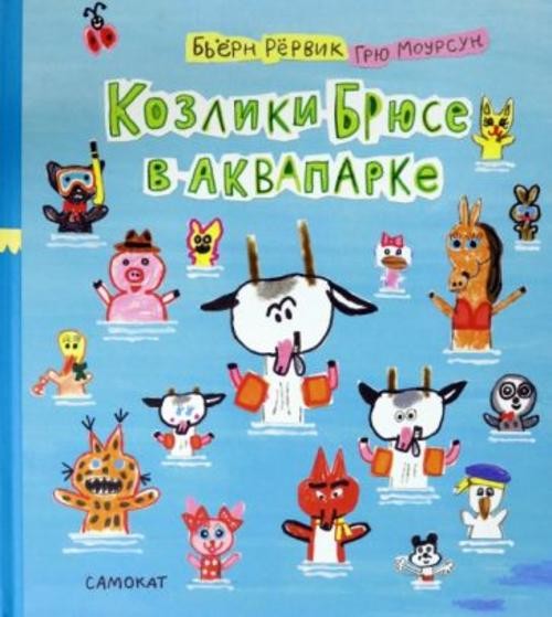 Бьёрн Рёрвик: Козлики Брюсе в аквапарке