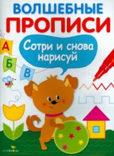 Волшебные прописи. Готовим руку к письму