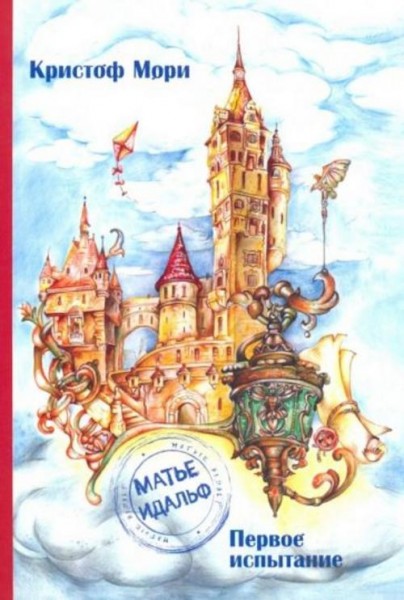 Кристоф Мори: Матье Идальф. Первое испытание