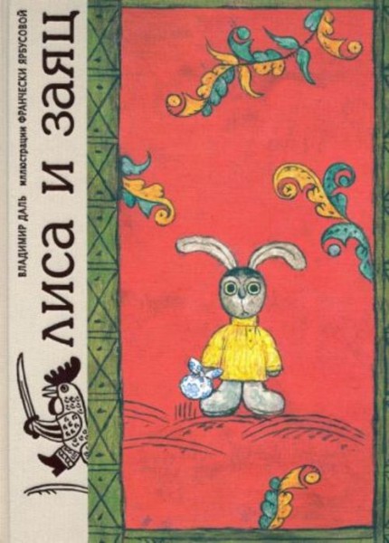 Лиса и заяц. По мотивам русской народной сказки