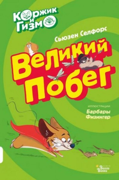 Сьюзен Селфорс: Коржик и Гизмо. Великий побег