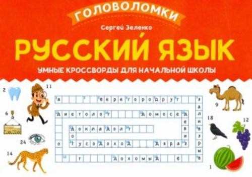 Сергей Зеленко: Русский язык. Умные кроссворды для начальной школы
