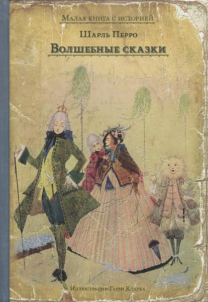 Шарль Перро: Волшебные сказки