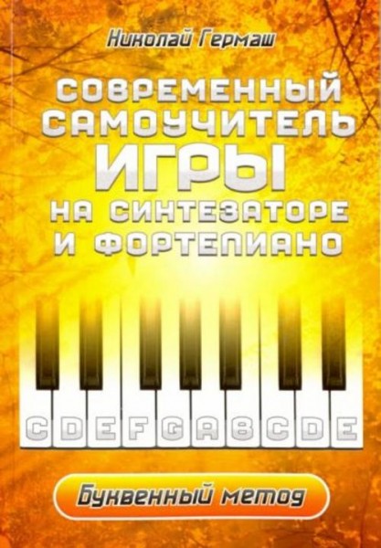 Николай Гермаш: Современный самоучитель игры на синтезаторе и фортепиано. Буквенный метод