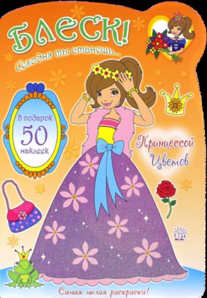 Блеск! Сегодня ты станешь... Принцессой Цветов