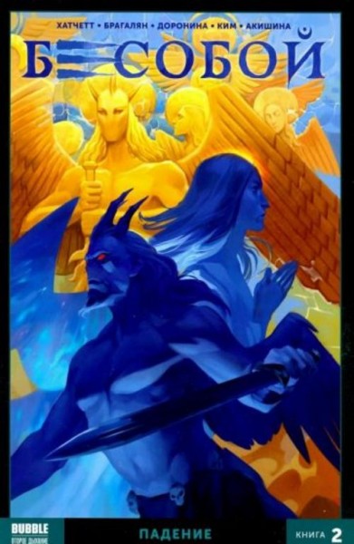 Алекс Хатчетт: Бесобой. Том 2. Падение