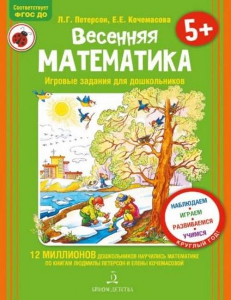 Петерсон, Кочемасова: Весенняя математика для детей 5-7 лет. ФГОС ДО